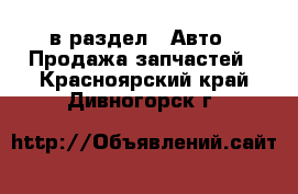  в раздел : Авто » Продажа запчастей . Красноярский край,Дивногорск г.